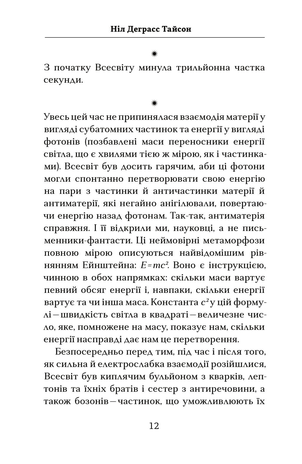 Книга "Тайсон Н.Д. Астрофізика для тих, хто цінує час" (у) (4647) 8