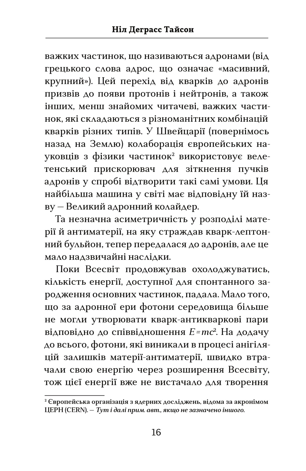 Книга "Тайсон Н.Д. Астрофізика для тих, хто цінує час" (у) (4647) 12
