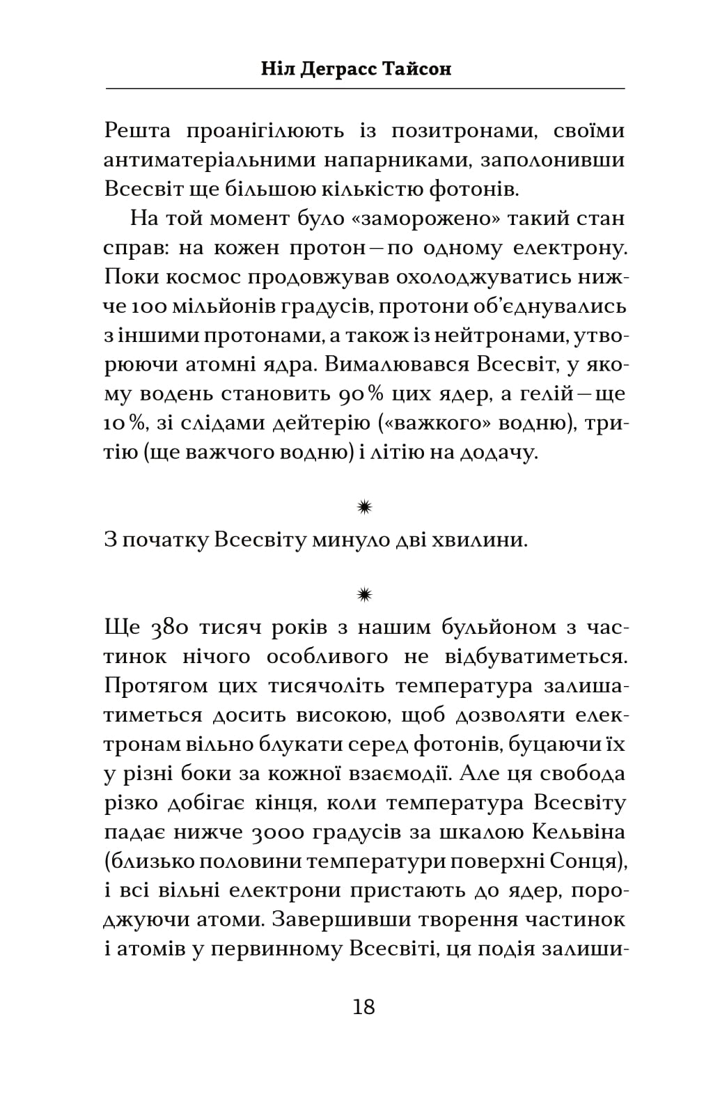 Книга "Тайсон Н.Д. Астрофізика для тих, хто цінує час" (у) (4647) 14