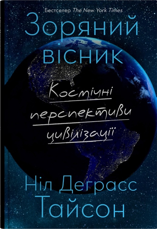 Книга "Тайсон Н.Д. Зоряний вісник. Космічні перспективи цивілізації" (у) (4630)