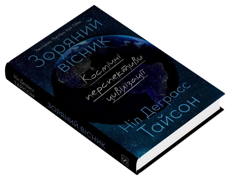 Книга "Тайсон Н.Д. Зоряний вісник. Космічні перспективи цивілізації" (у) (4630) 1