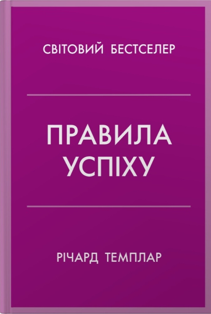 Книга "Темплар Р. Правила успеха. Как взять под контроль собственную жизнь и реализовать свои амбиции" (у) (7551)