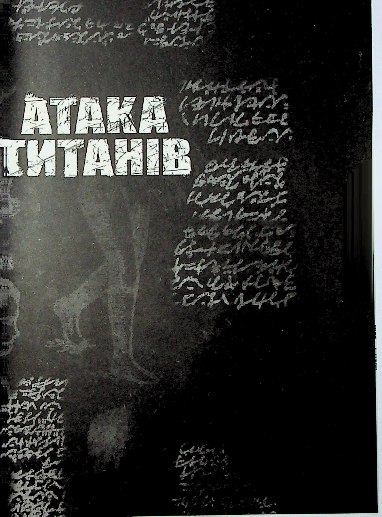 Книга комікс "Манґа. Атака титанів. Колекційний бокс. Томи 1–4. Хаджіме Ісаяма" (у) (4185) 6
