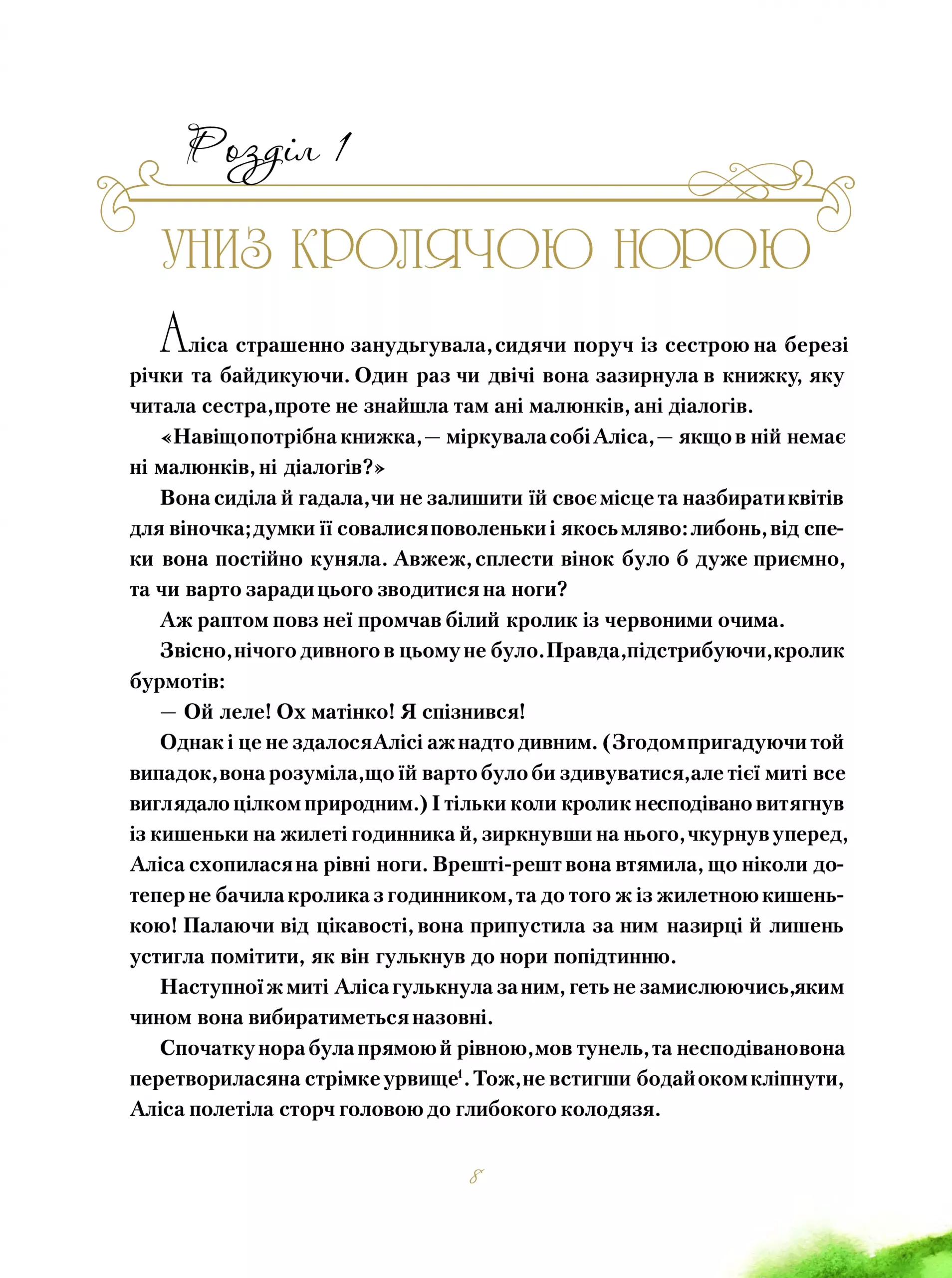 Книга "Керрол Л. Пригоди Аліси в Дивокраї" (у) 11