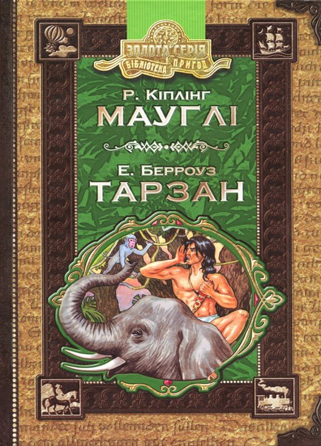 Книга "Кіплінг Р., Берроуз Е. Мауглі. Тарзан" (у) (4496)