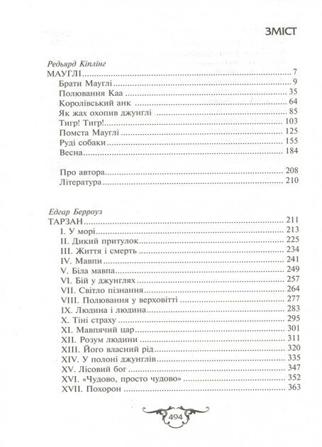 Книга "Кіплінг Р., Берроуз Е. Мауглі. Тарзан" (у) (4496) 4