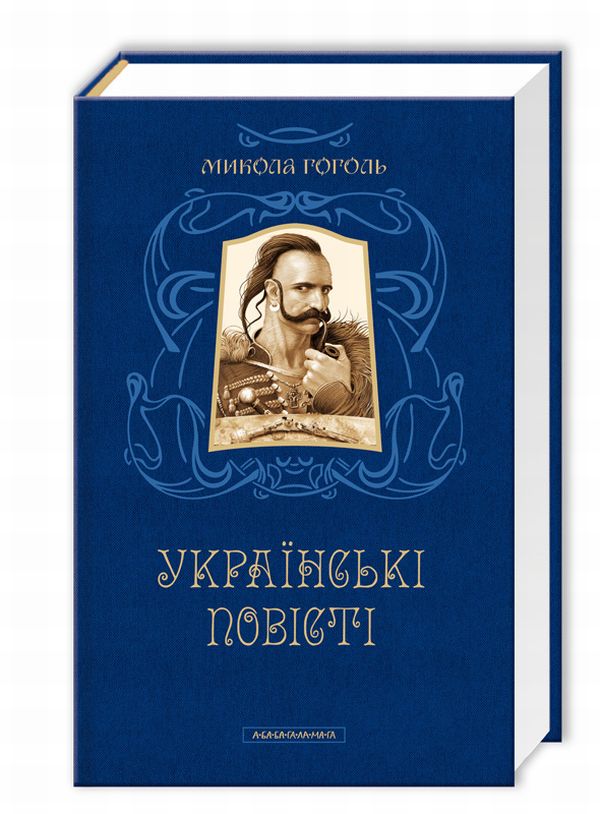 Книга "Гоголь М. Українські повісті" (у) (0800)