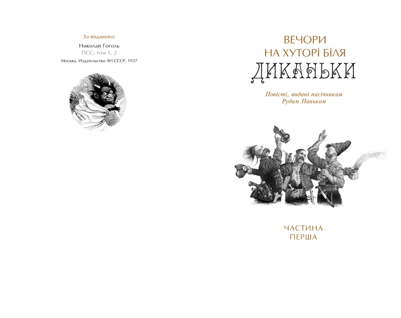 Книга "Гоголь М. Украинские повести" (у) (0800) 4
