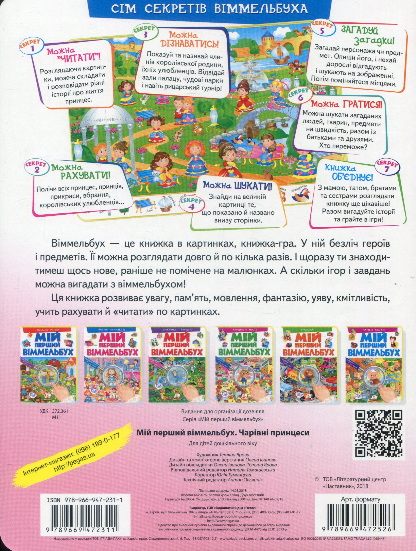 Книга "Мій перший віммельбух. Чарівні принцеси" (у) (2311) 1