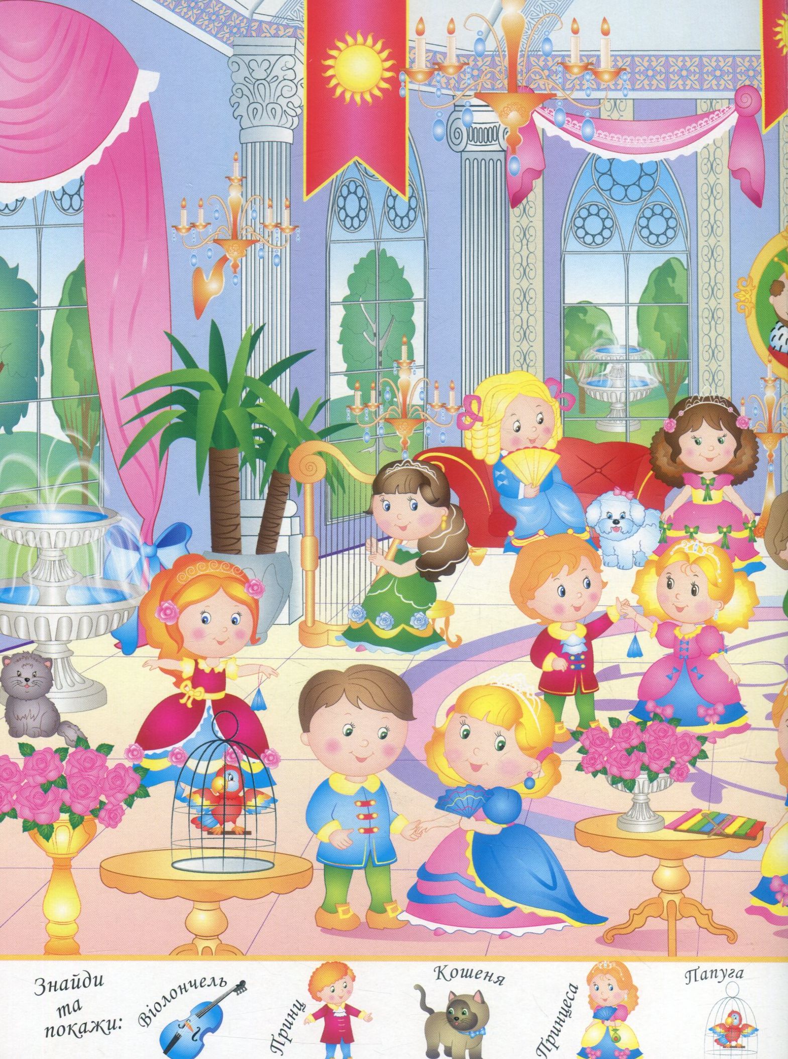 Книга "Мій перший віммельбух. Чарівні принцеси" (у) (2311) 2