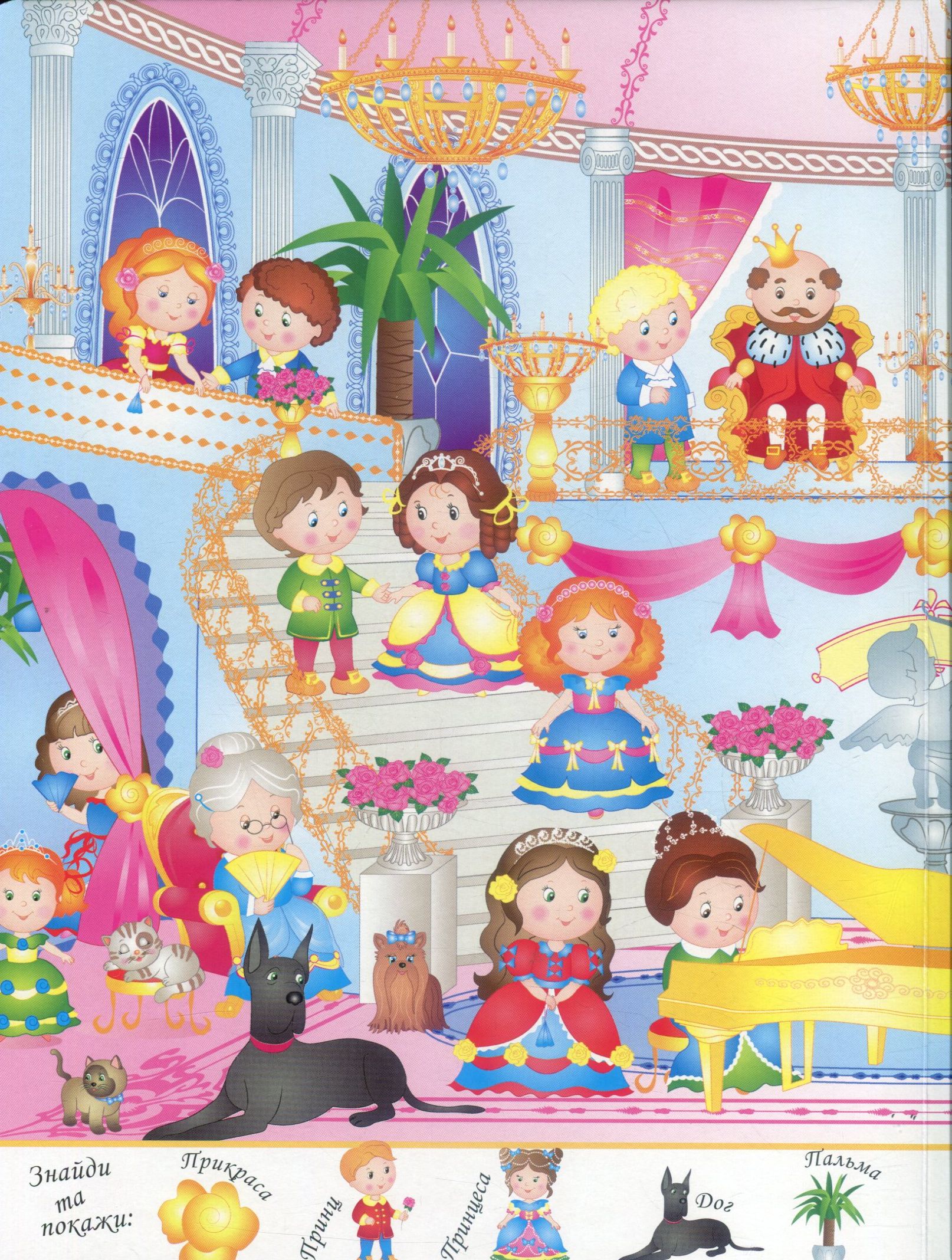 Книга "Мій перший віммельбух. Чарівні принцеси" (у) (2311) 4