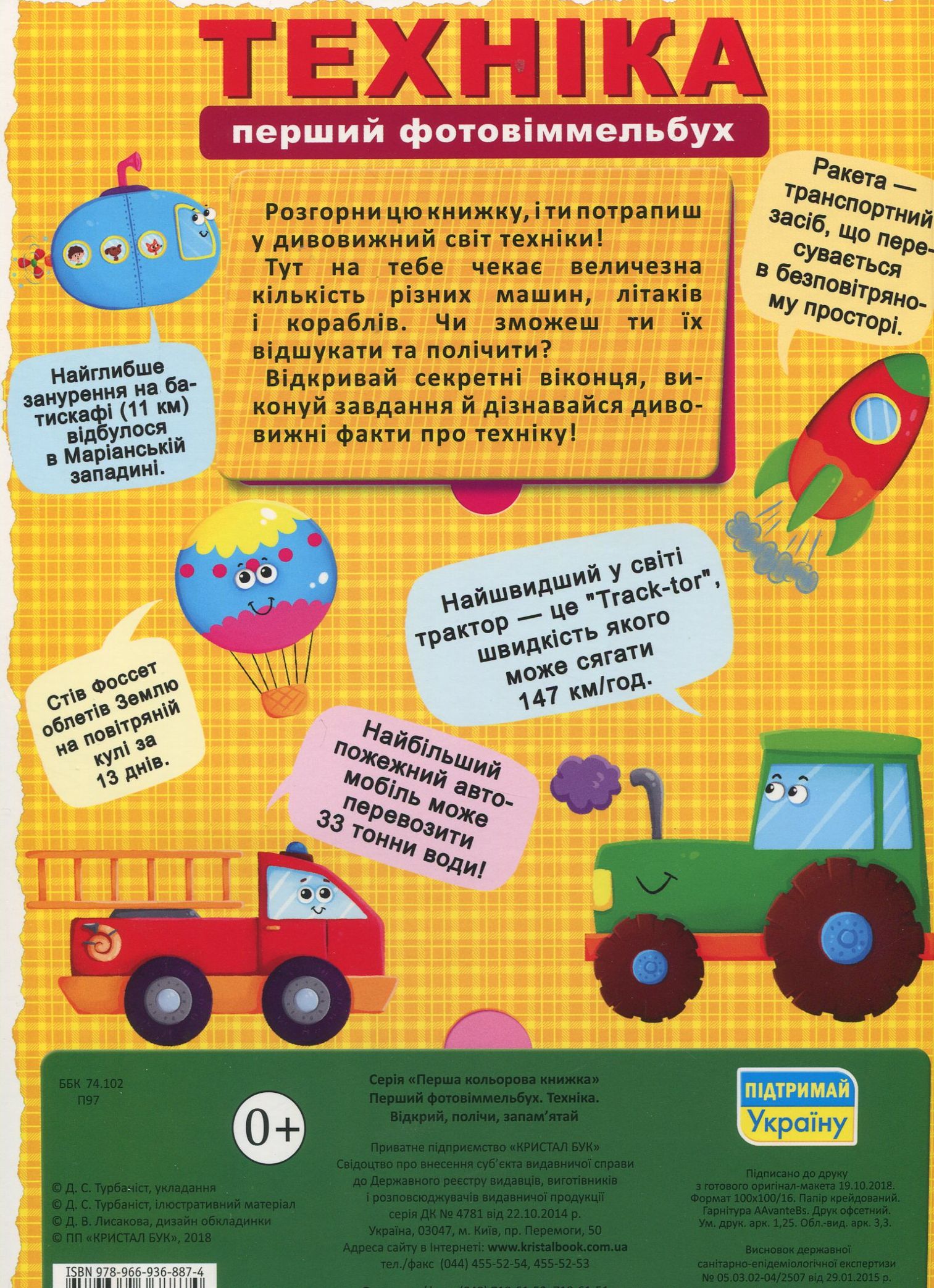 Книга "Перший фото-віммельбух. Техніка. Відкрий, полічи, запам’ятай" (у) 1