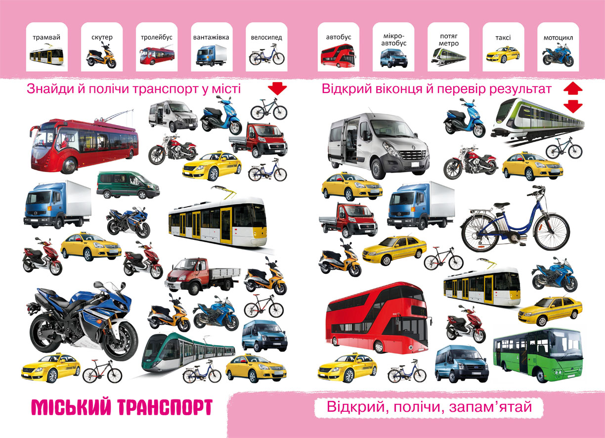 Книга "Перший фото-віммельбух. Техніка. Відкрий, полічи, запам’ятай" (у) 2