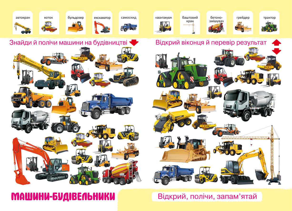 Книга "Перший фото-віммельбух. Техніка. Відкрий, полічи, запам’ятай" (у) 3