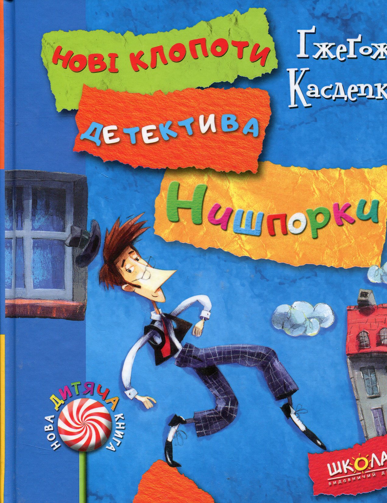 Книга "Касдепке Ґ. Знайомтесь: детектив Нишпорка" (у) (4048) 1