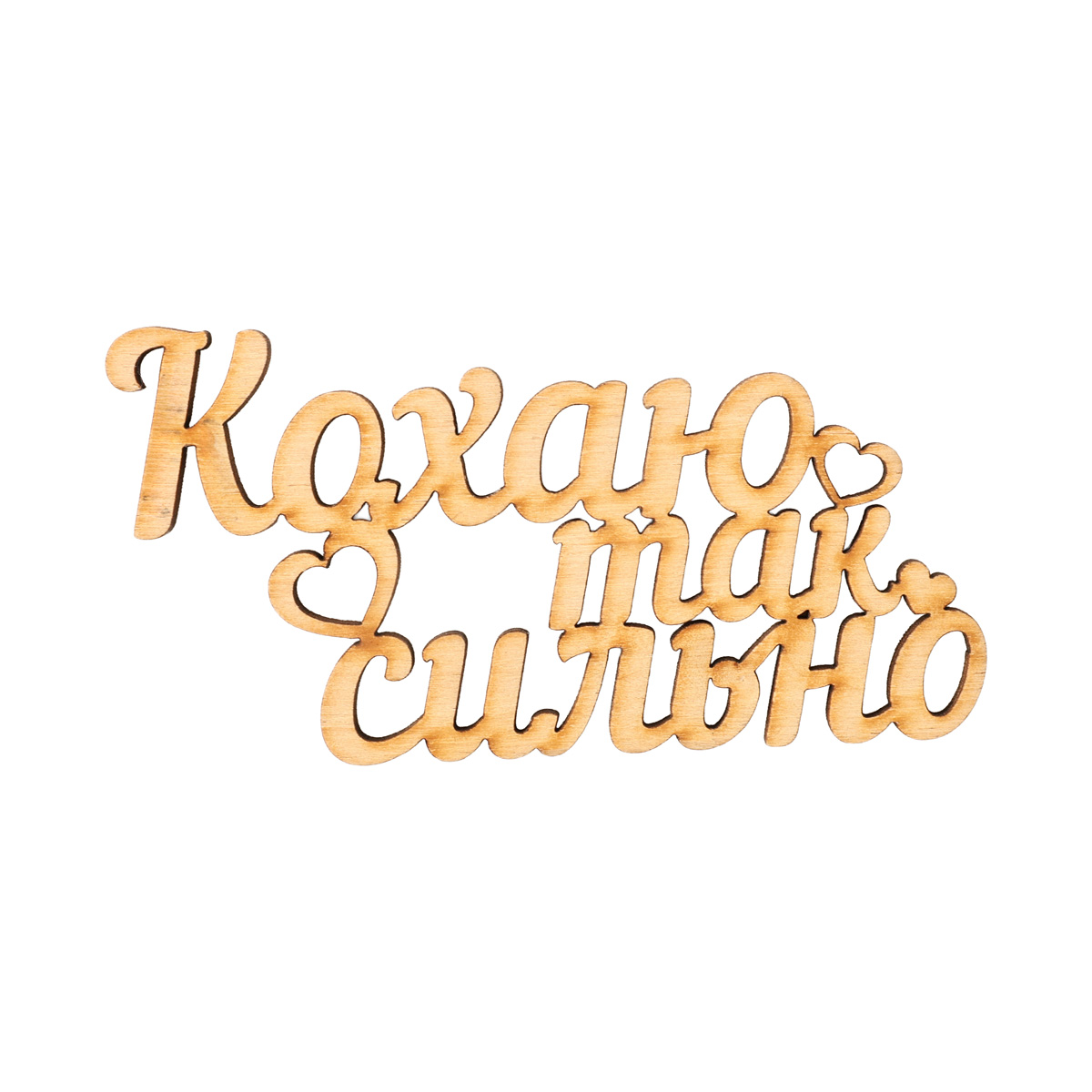 Заготовка деревянная Люблю так сильно, МС153