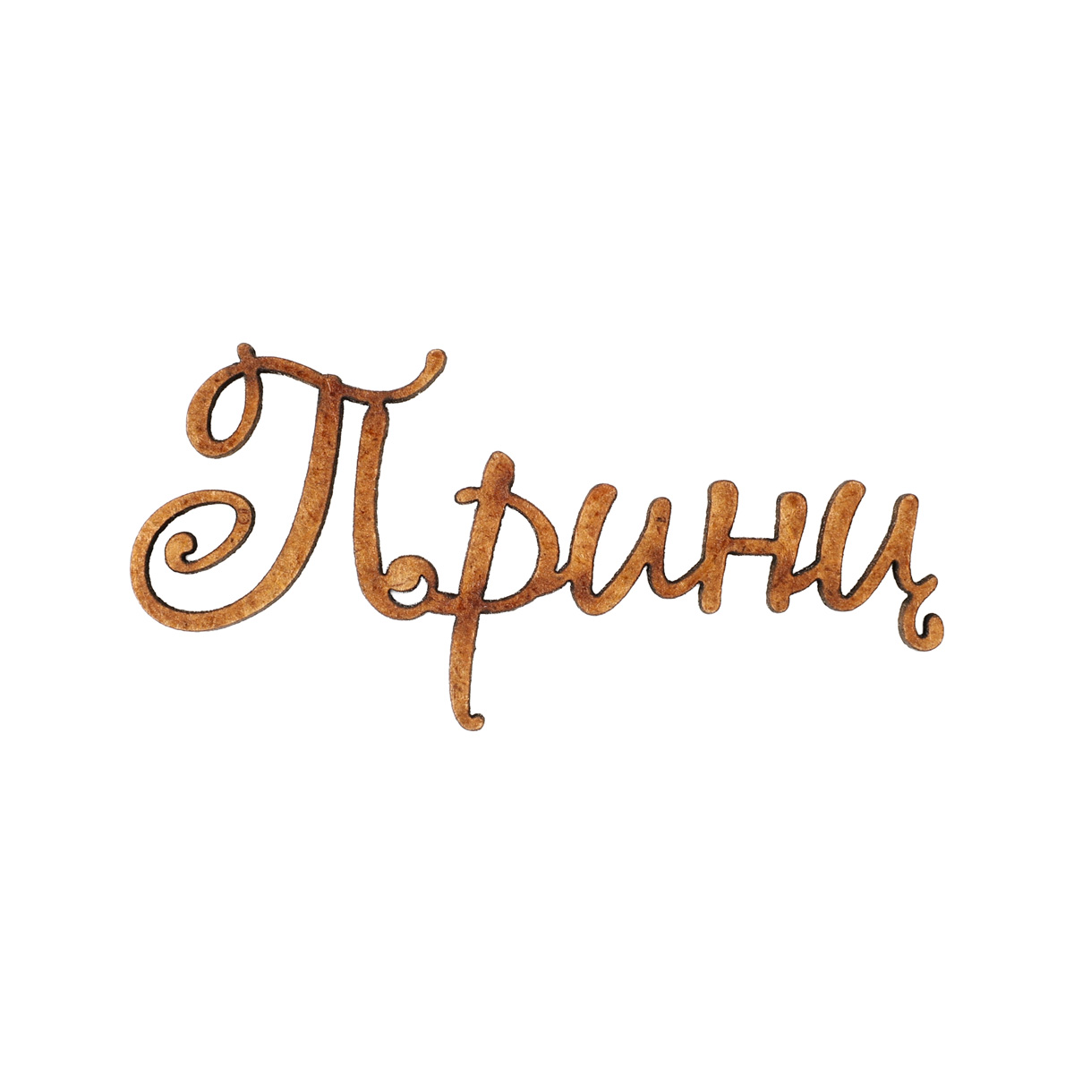 Заготовка деревянная Принц, Ч266