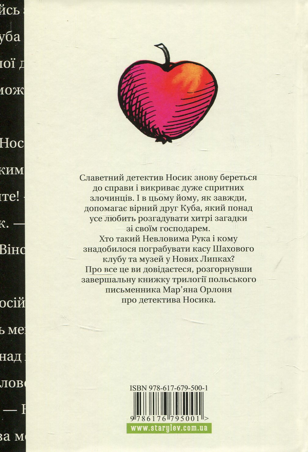 Книга "Орлонь М. Як детектив Носик здивував Нові Липки" (у) (5001) 2