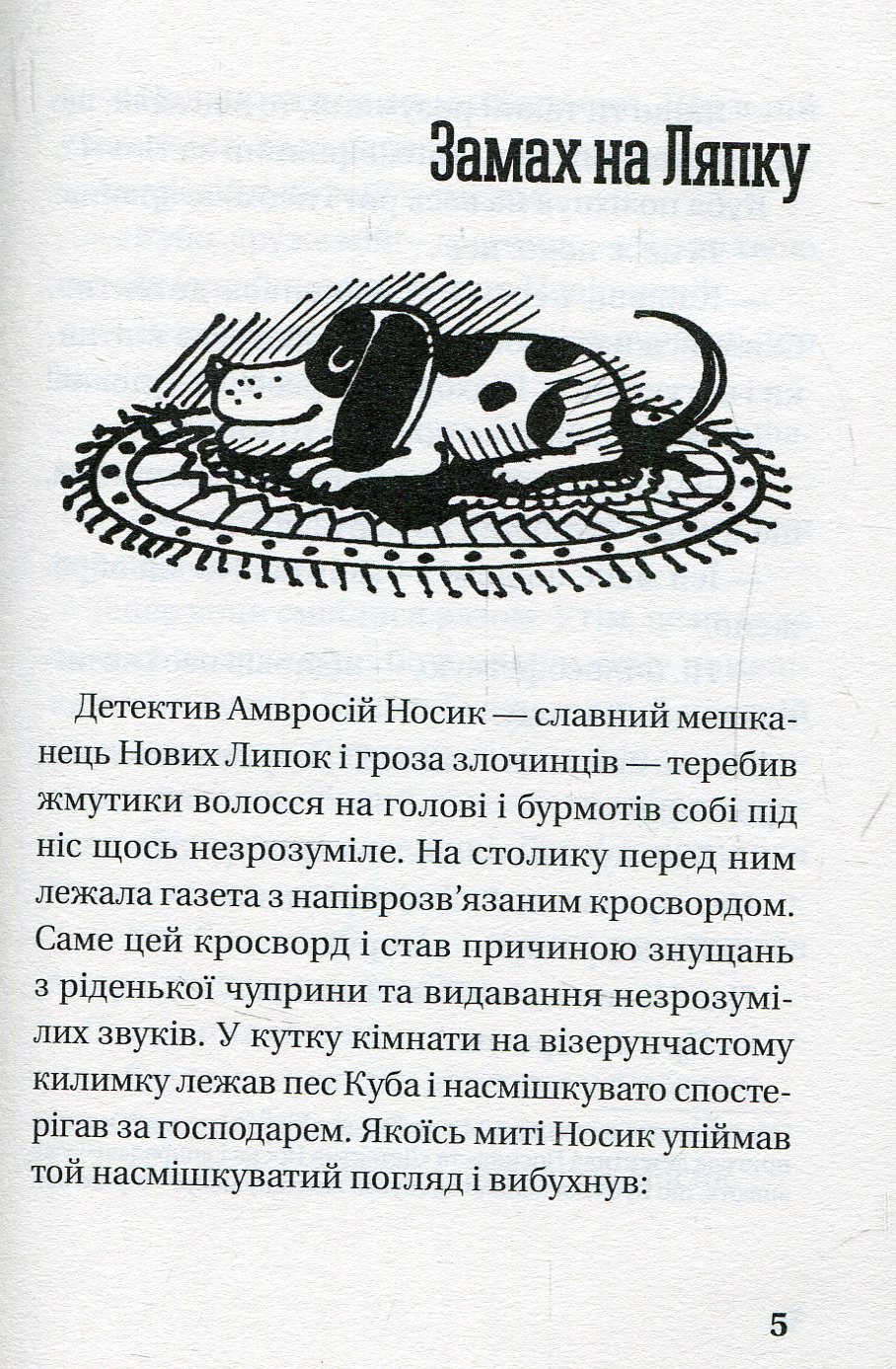 Книга "Орлонь М. Як детектив Носик здивував Нові Липки" (у) (5001) 3