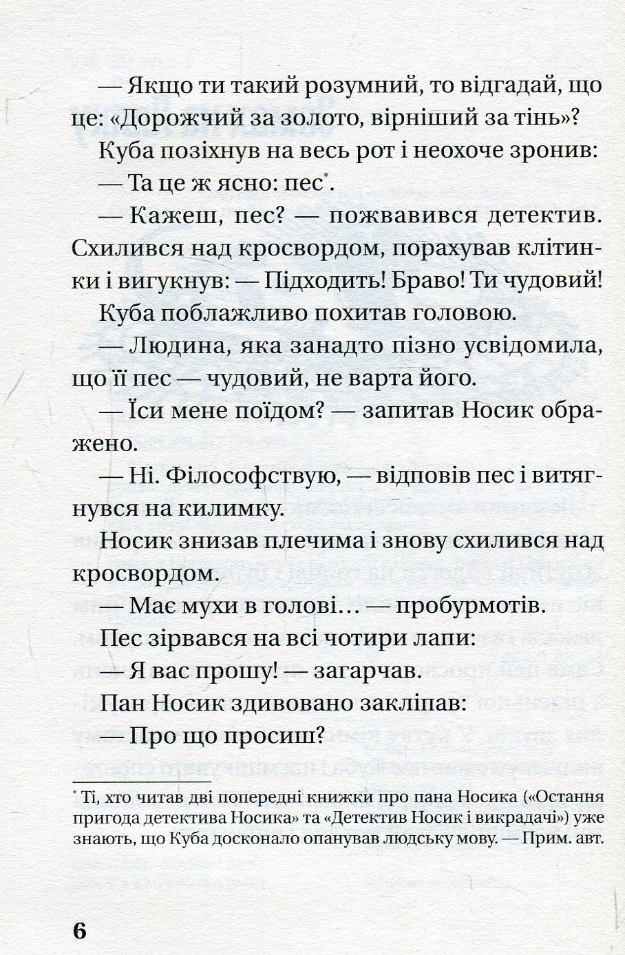 Книга "Орлонь М. Як детектив Носик здивував Нові Липки" (у) (5001) 4
