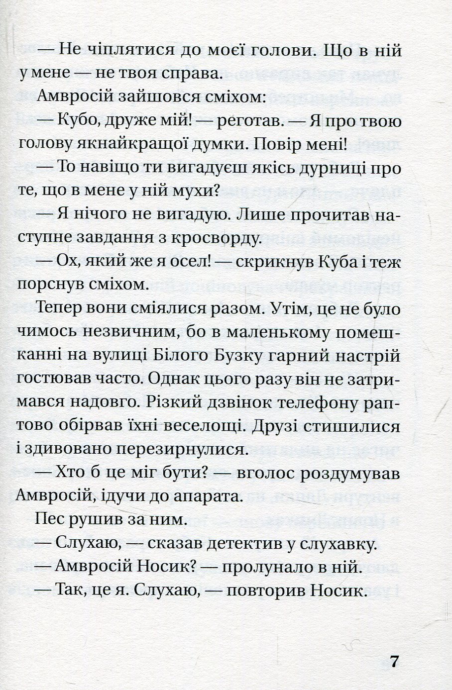 Книга "Орлонь М. Як детектив Носик здивував Нові Липки" (у) (5001) 5