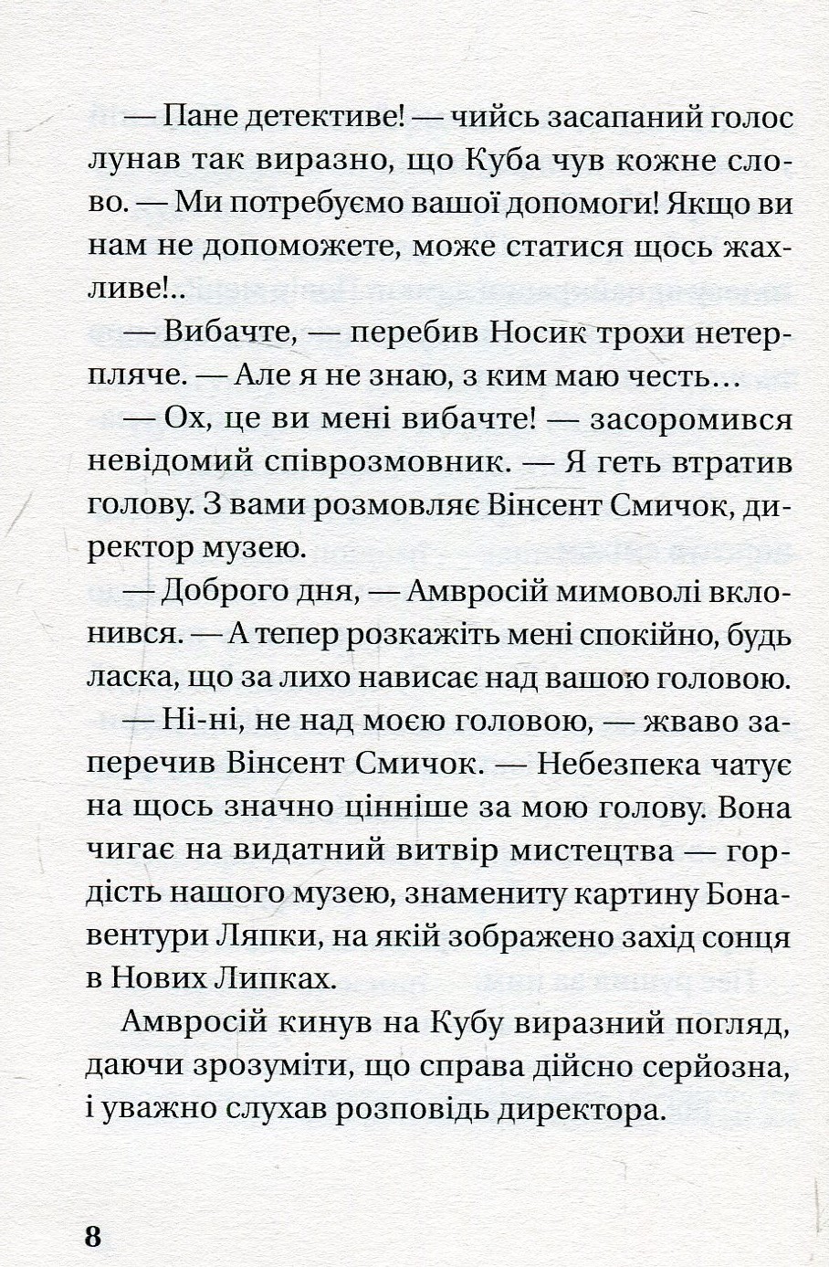 Книга "Орлонь М. Як детектив Носик здивував Нові Липки" (у) (5001) 6