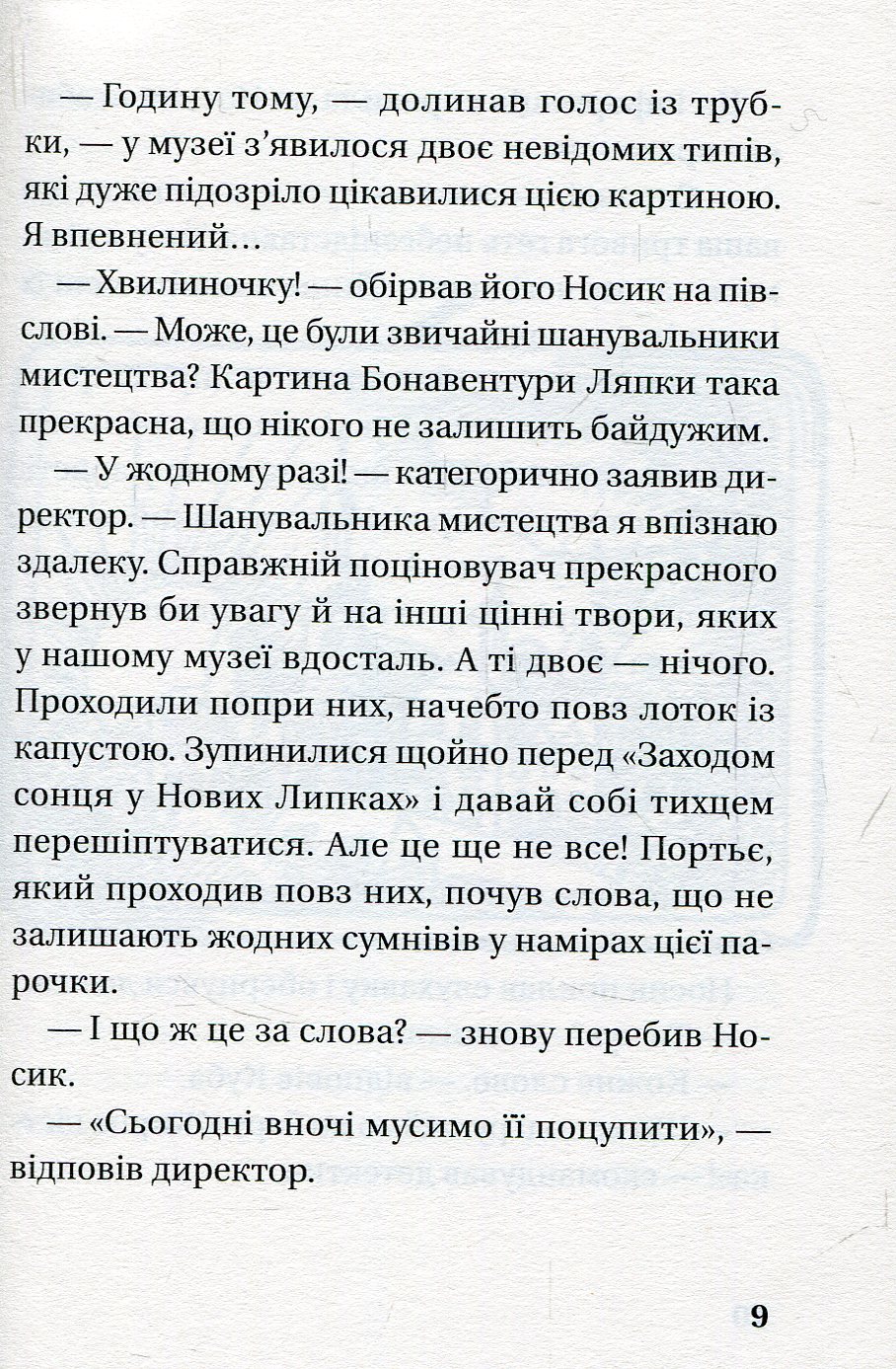 Книга "Орлонь М. Як детектив Носик здивував Нові Липки" (у) (5001) 7