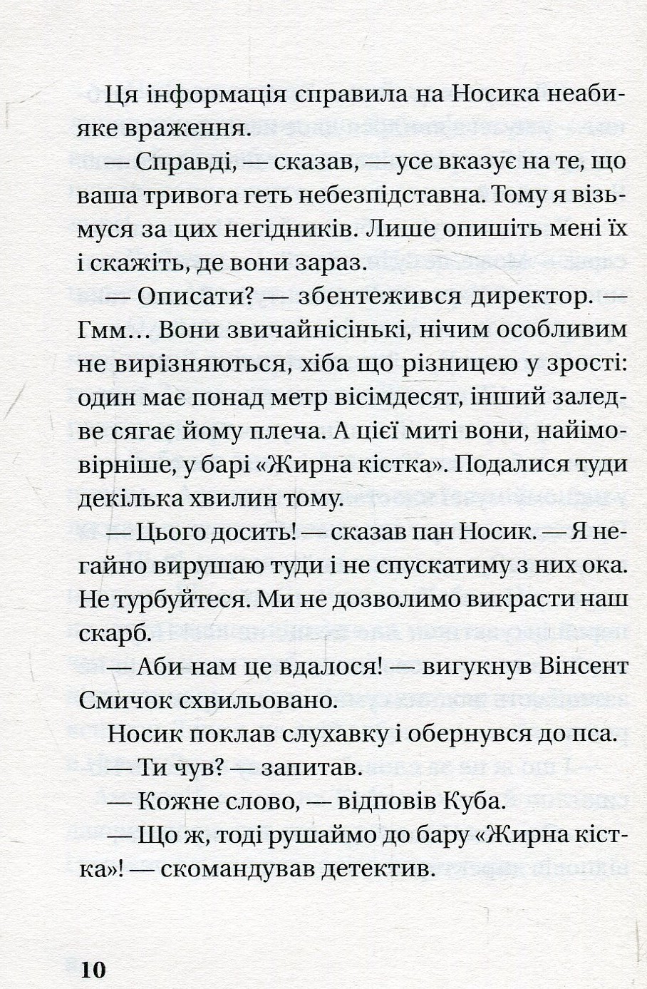 Книга "Орлонь М. Як детектив Носик здивував Нові Липки" (у) (5001) 8