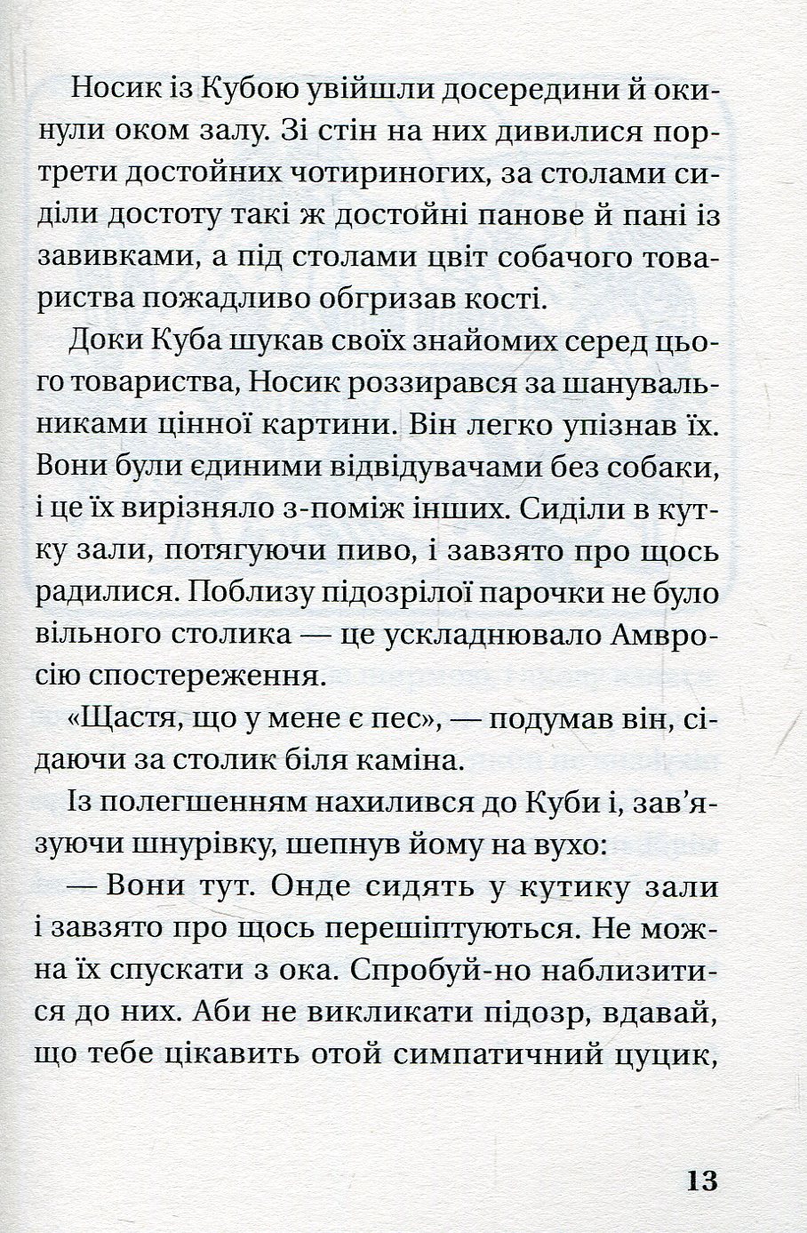 Книга "Орлонь М. Як детектив Носик здивував Нові Липки" (у) (5001) 11