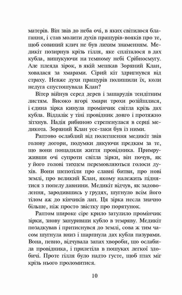 Книга "Гантер Э. Коты - воины. Кн.4. Поднимается буря" (т/о) (у) (2931) 3