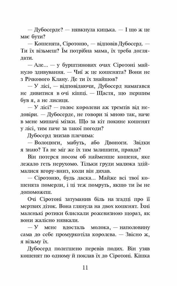 Книга "Гантер Э. Коты - воины. Кн.3. Лес тайн" (т/о) (у) (2801) 4