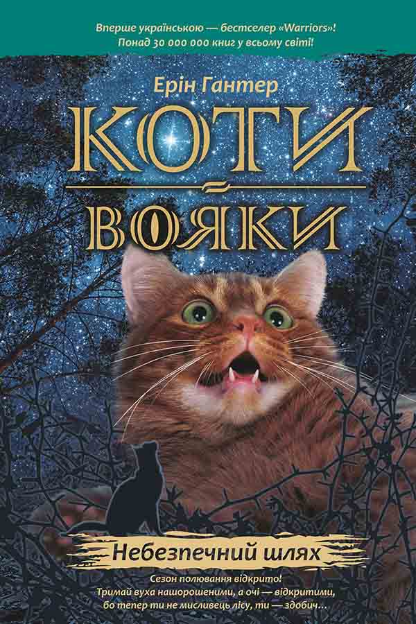Книга "Гантер Э. Коты - воины. Кн.5. Опасный путь" (т/о) (у) (5096) 1