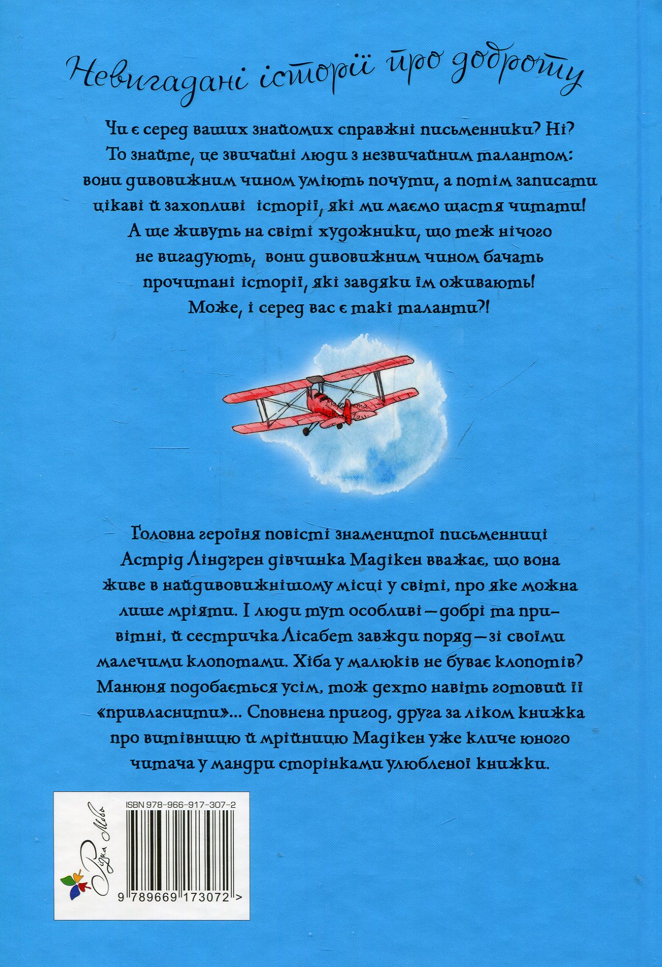 Книга "Ліндгрен А. Мадікен і Манюня. кн. 2" (3072) (у) 1