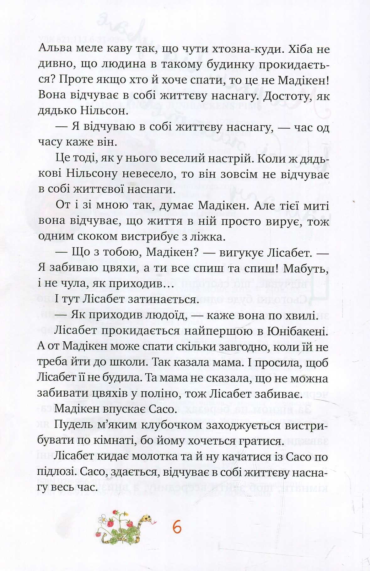 Книга "Ліндгрен А. Мадікен і Манюня. кн. 2" (3072) (у) 4