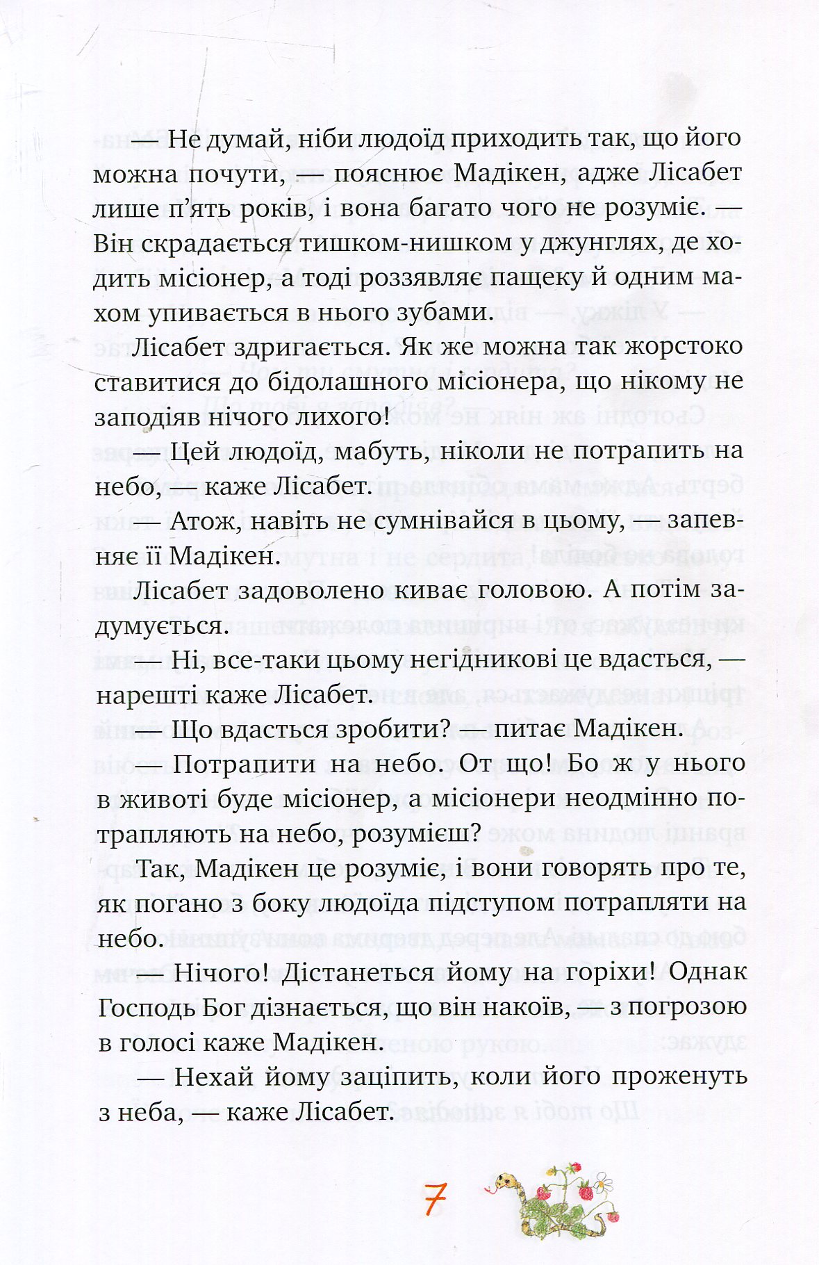 Книга "Ліндгрен А. Мадікен і Манюня. кн. 2" (3072) (у) 5