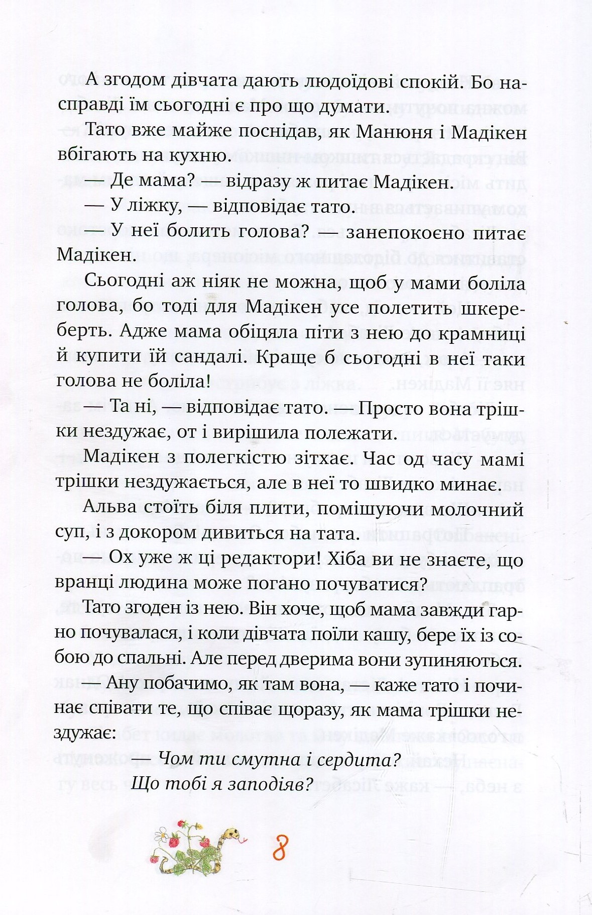 Книга "Ліндгрен А. Мадікен і Манюня. кн. 2" (3072) (у) 6