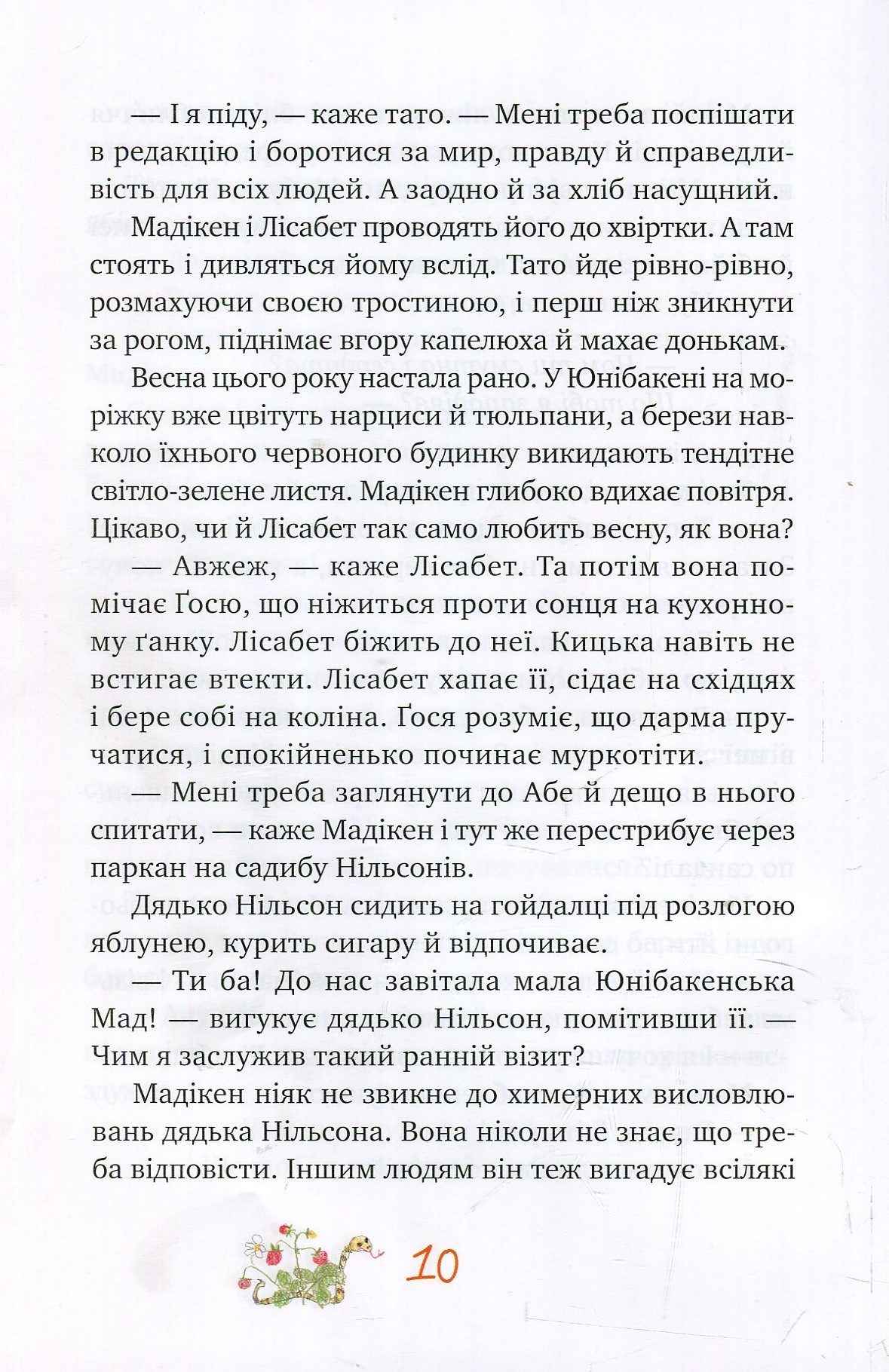 Книга "Ліндгрен А. Мадікен і Манюня. кн. 2" (3072) (у) 8