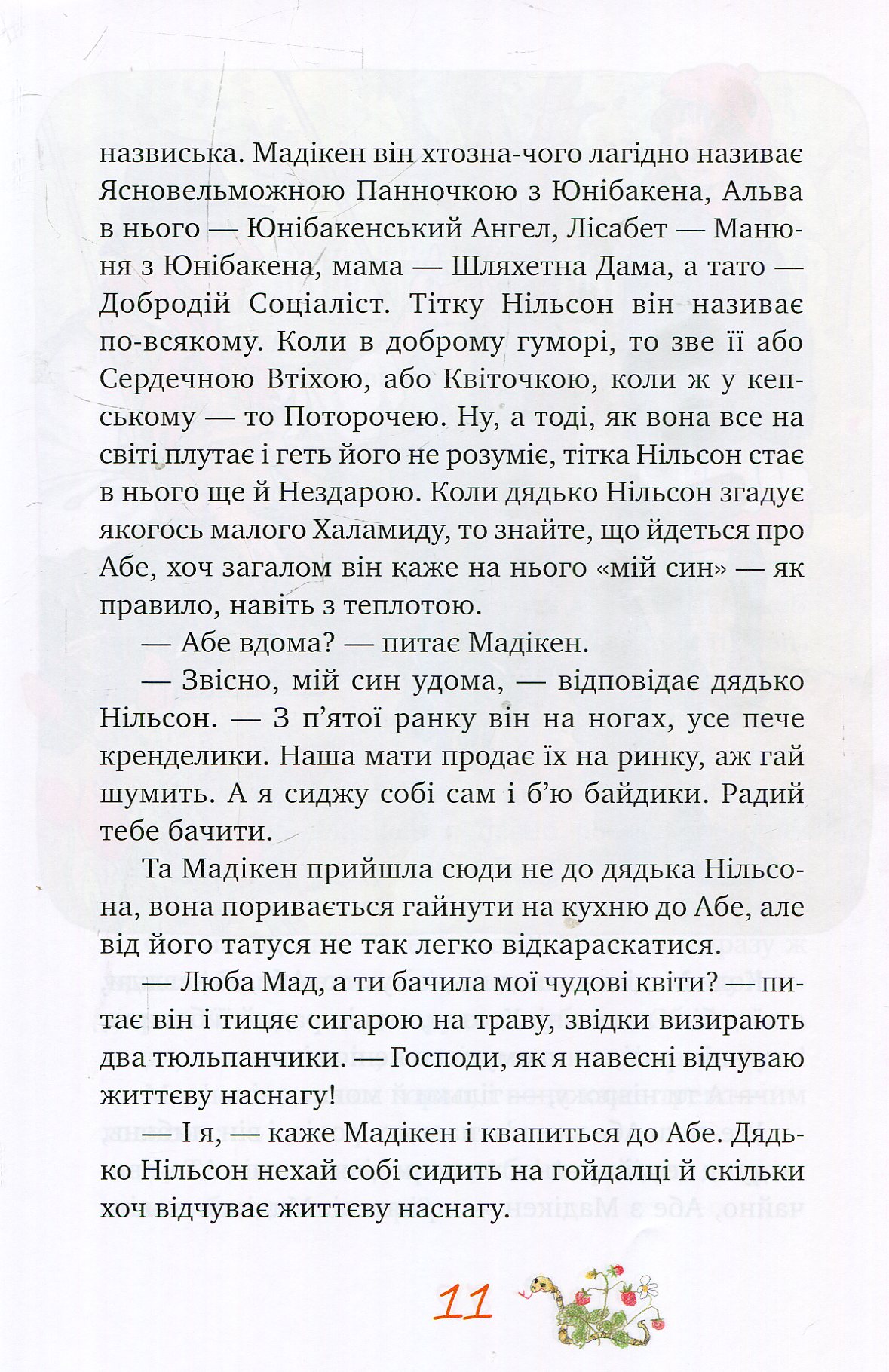 Книга "Ліндгрен А. Мадікен і Манюня. кн. 2" (3072) (у) 9