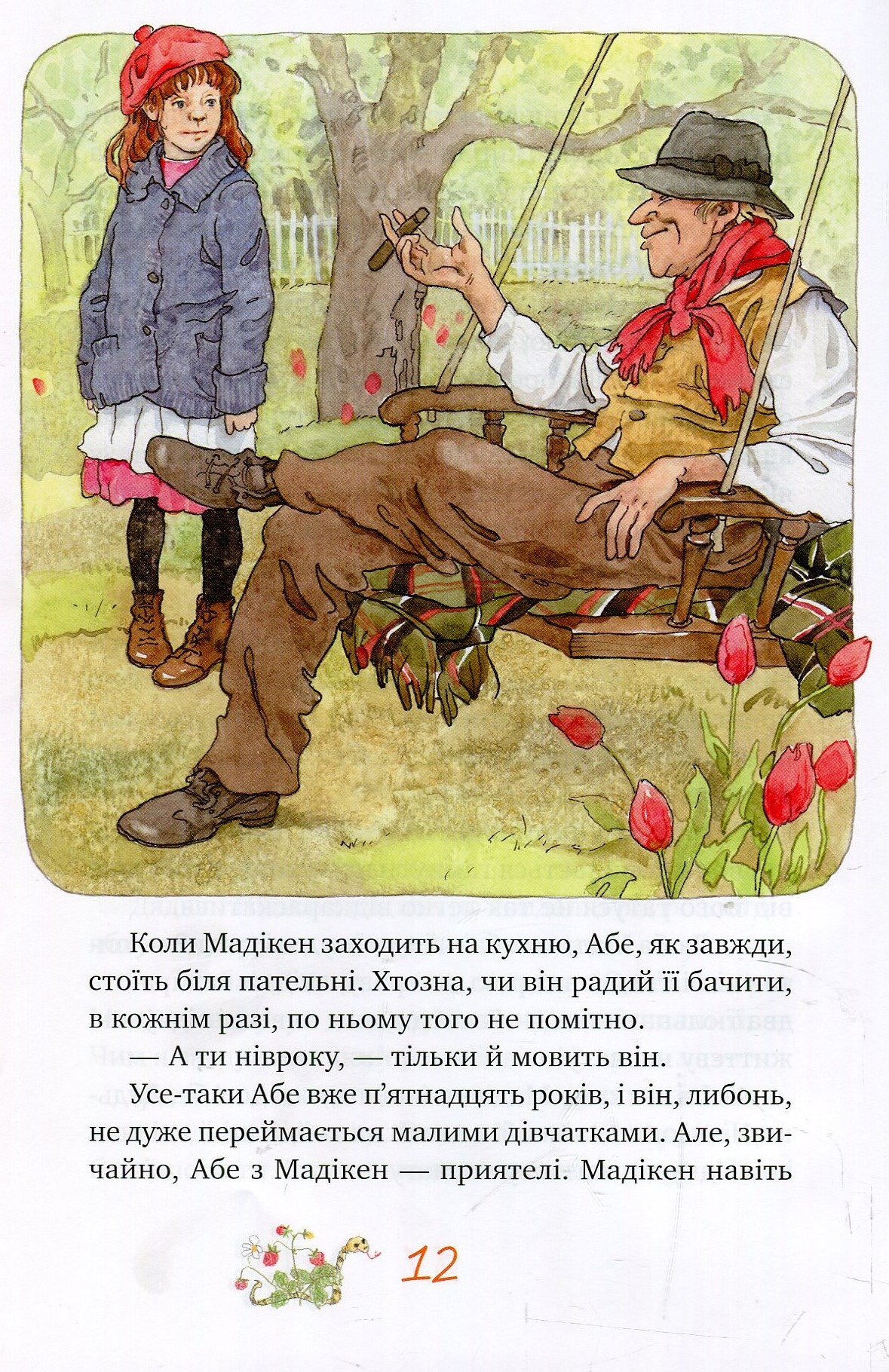 Книга "Ліндгрен А. Мадікен і Манюня. кн. 2" (3072) (у) 10