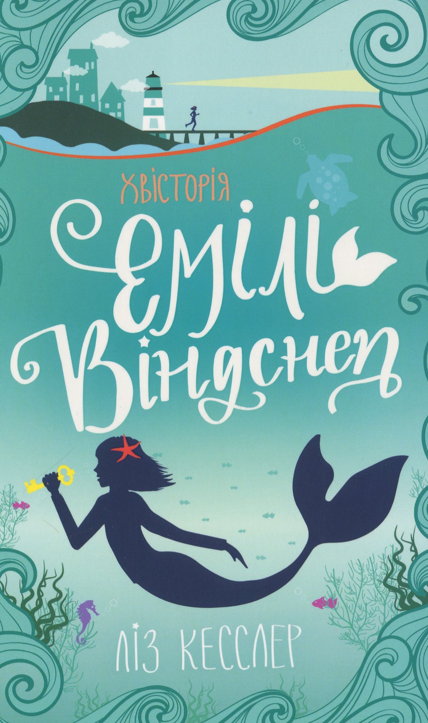 Книга "Кесслер Л. Хвистория Эмили Виндснеп" (у) (3937) 1