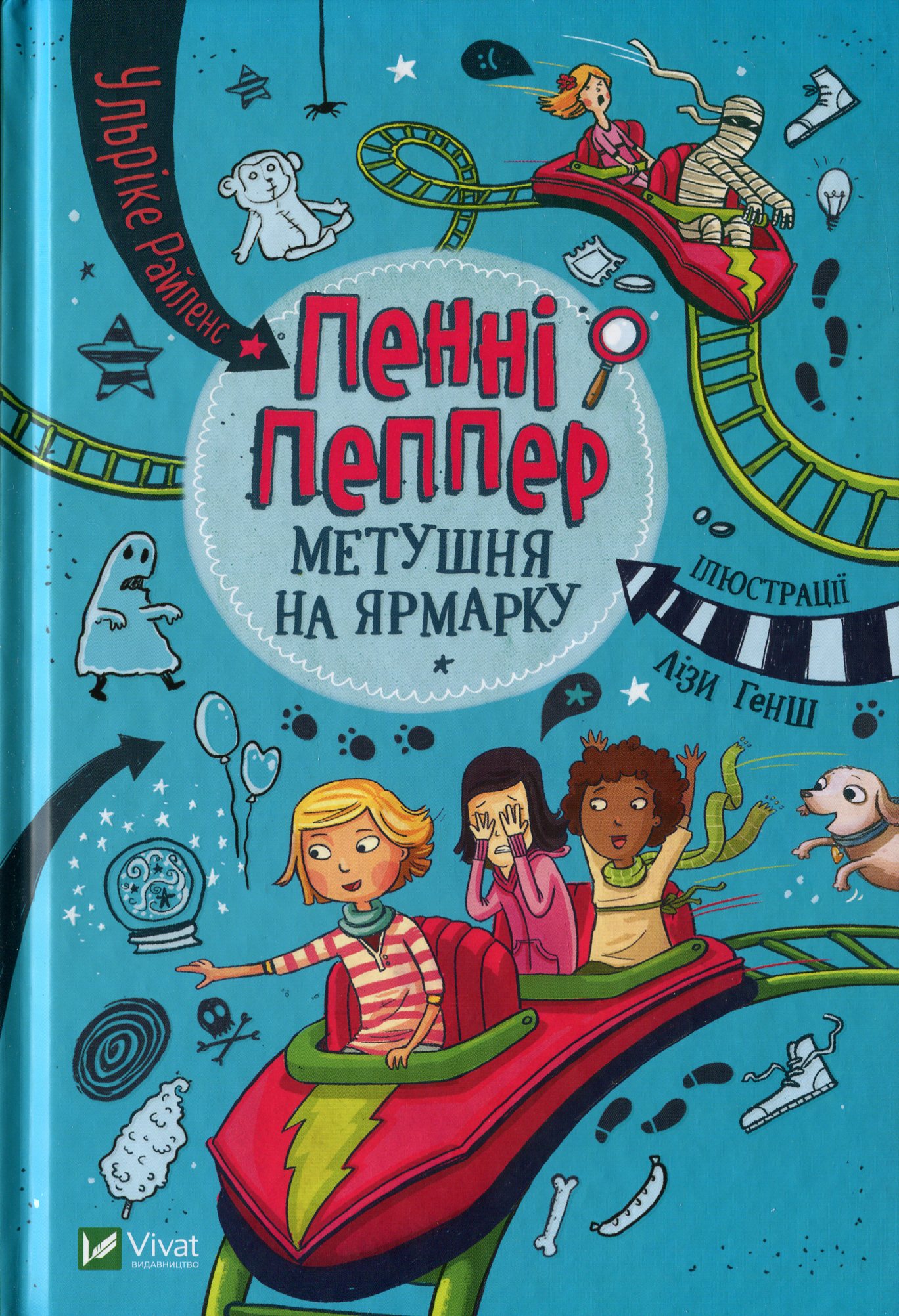 Книга "Райленс У. Пенни Пеппер. Суета на ярмарке" (у) (8547)