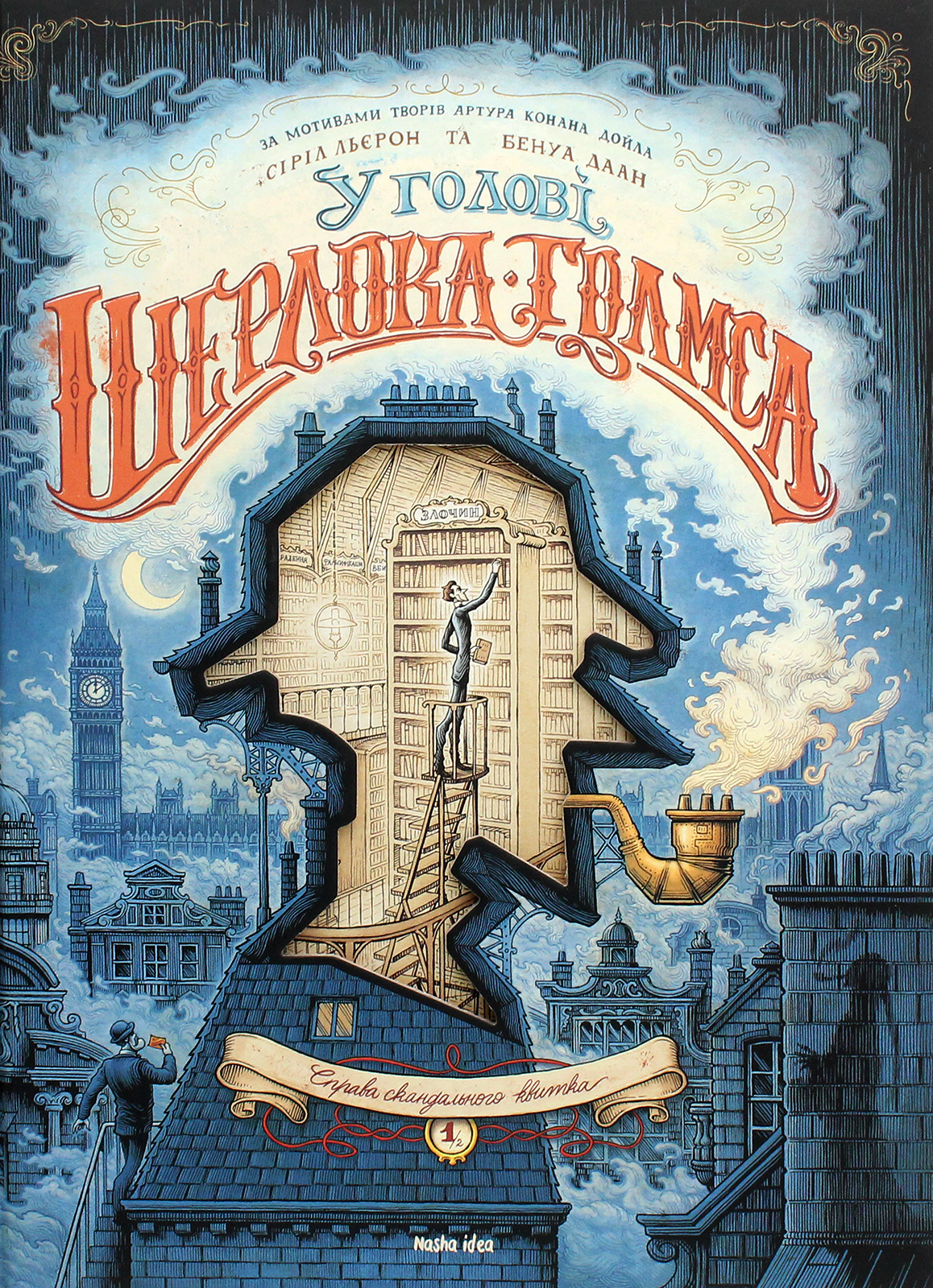 Книга комікс "У голові Ш. Голмса. Том 1. Справа скандального квитка. Льєрон С., Даан Б." (у) (8556)