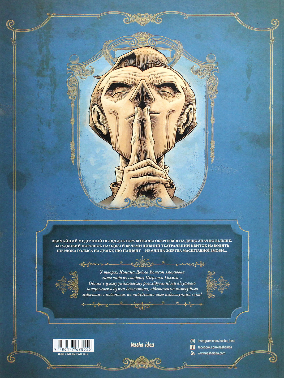 Книга комікс "У голові Ш. Голмса. Том 1. Справа скандального квитка. Льєрон С., Даан Б." (у) (8556) 2