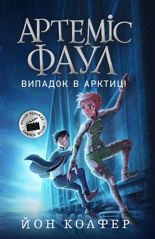 Книга "Артемис Фаул: Кн.2. Случай в Арктике. Колфер Й." (у) (8500)