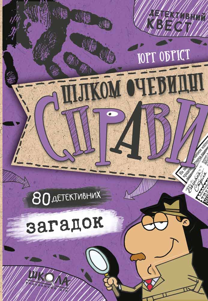 Книга "Детективний квест. Юрг Обріст. Цілком очевидні справи?! — 80 детективних загадок" (у) (7575)