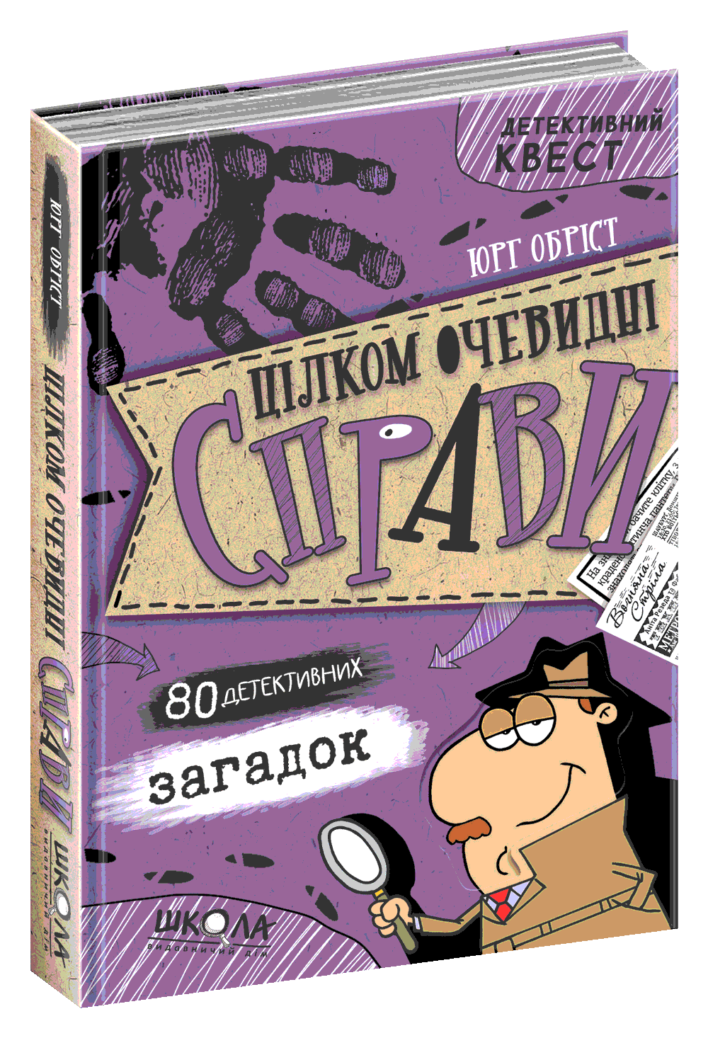 Книга "Детективний квест. Юрг Обріст. Цілком очевидні справи?! — 80 детективних загадок" (у) (7575) 1