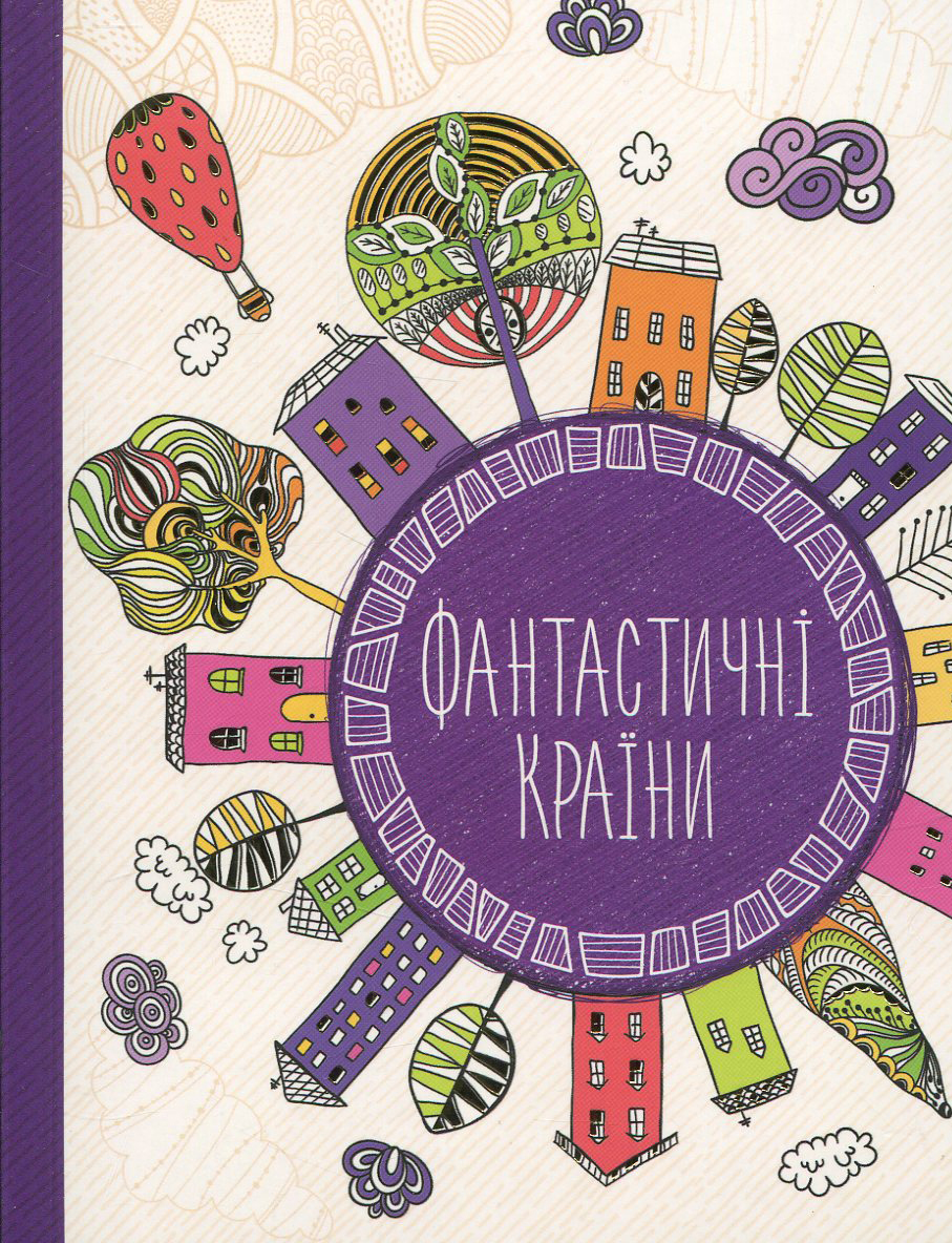 Антистресс-блокнот "Фантастические страны"