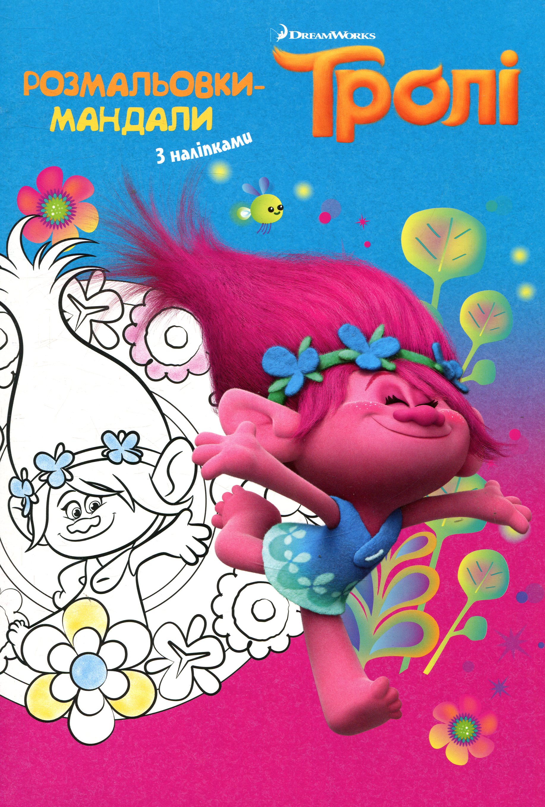 Раскраска-мандалы "Тролі"