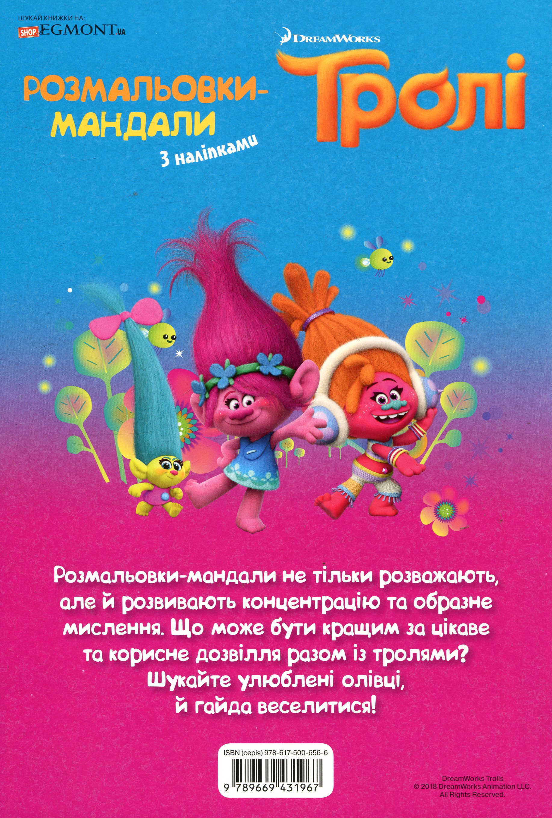 Раскраска-мандалы "Тролі" 1