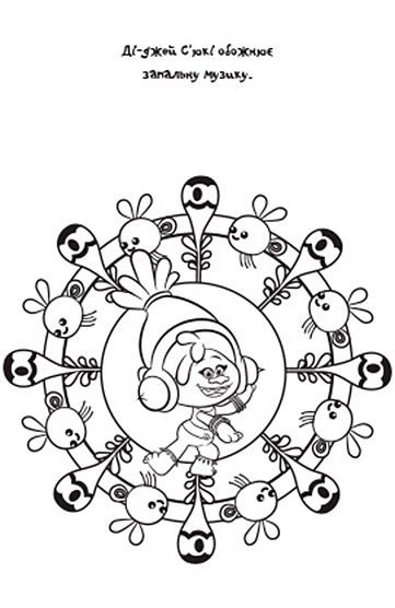 Раскраска-мандалы "Тролі" 2